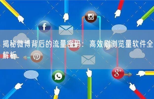 揭秘微博背后的流量密码:高效刷浏览量软件全解析
