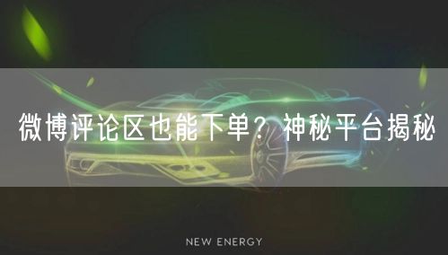 微博评论区也能下单?神秘平台揭秘