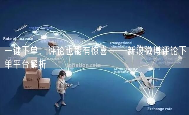 一键下单,评论也能有惊喜——新浪微博评论下单平台解析