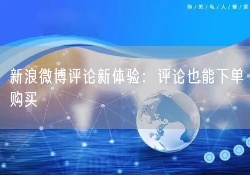 新浪微博评论新体验:评论也能下单购买