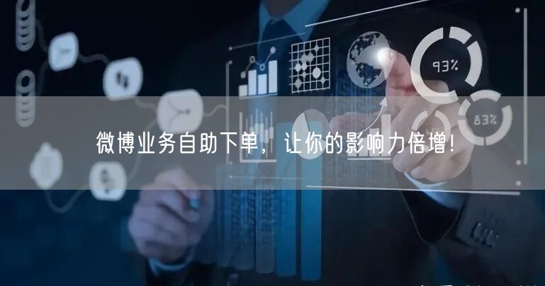 微博业务自助下单，让你的影响力倍增！