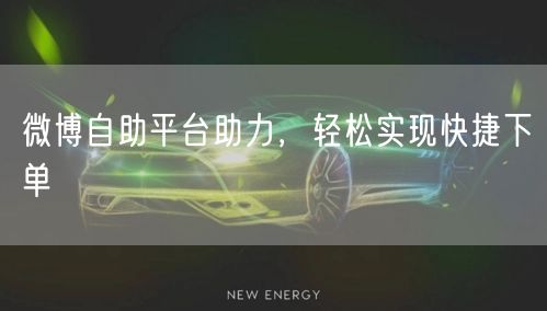 微博自助平台助力,轻松实现快捷下单