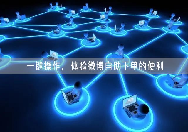 一键操作,体验微博自助下单的便利