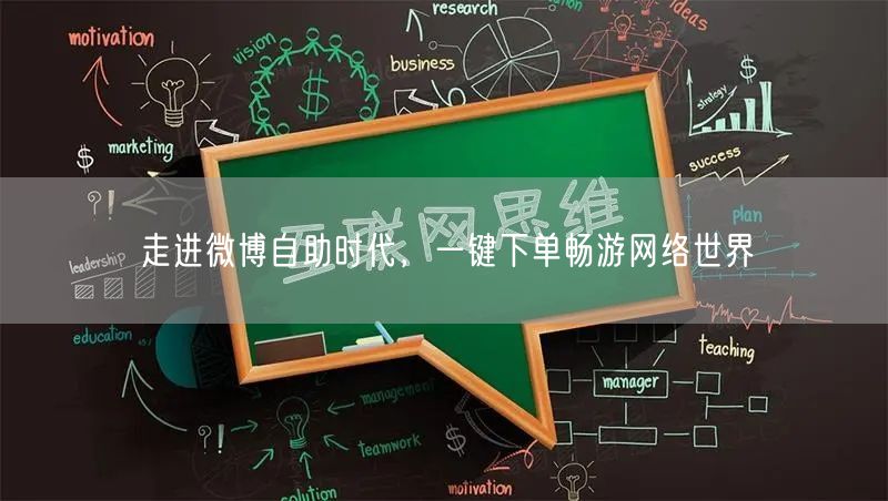 走进微博自助时代,一键下单畅游网络世界
