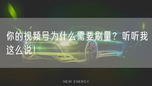 你的视频号为什么需要刷量?听听我这么说!