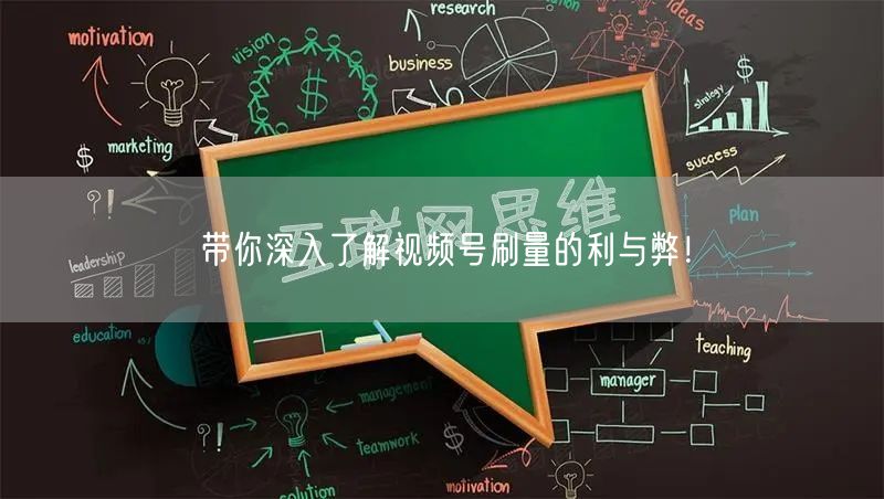 带你深入了解视频号刷量的利与弊!