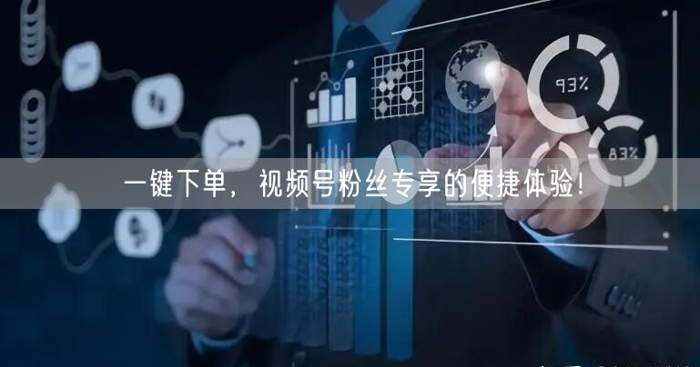 一键下单,视频号粉丝专享的便捷体验!