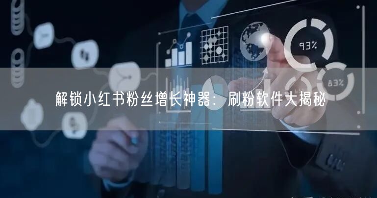 解锁小红书粉丝增长神器:刷粉软件大揭秘