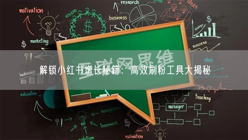 解锁小红书增长秘籍:高效刷粉工具大揭秘