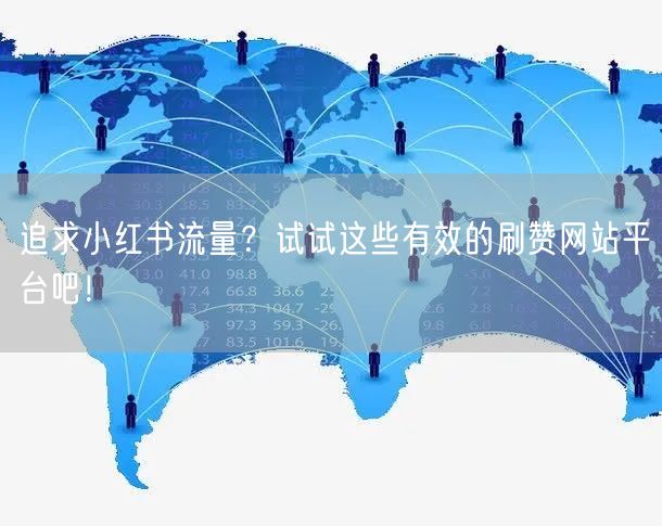追求小红书流量？试试这些有效的刷赞网站平台吧！