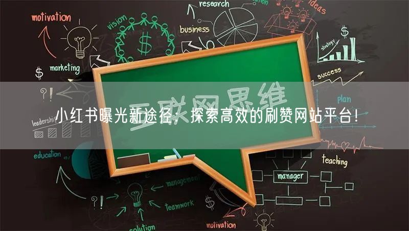 小红书曝光新途径：探索高效的刷赞网站平台！