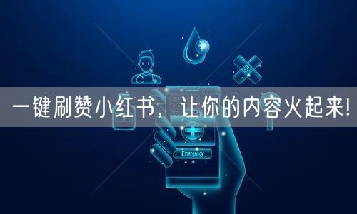一键刷赞小红书,让你的内容火起来!
