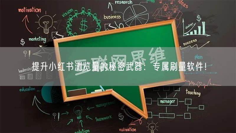 提升小红书浏览量的秘密武器:专属刷量软件!
