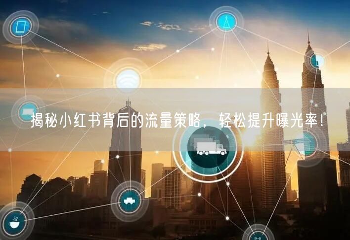 揭秘小红书背后的流量策略,轻松提升曝光率!