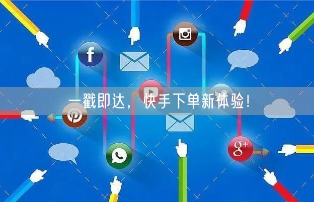 一戳即达,快手下单新体验!