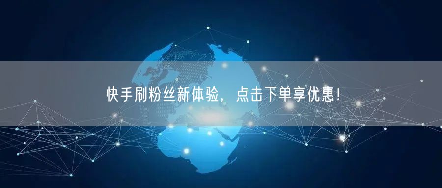 快手刷粉丝新体验,点击下单享优惠!