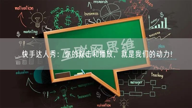 快手达人秀：你的双击和播放，就是我们的动力！