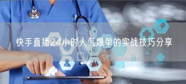 快手直播24小时人气爆单的实战技巧分享