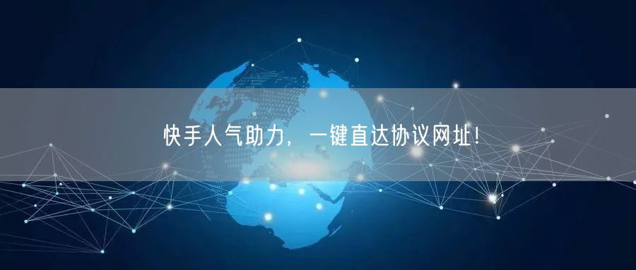 快手人气助力,一键直达协议网址!