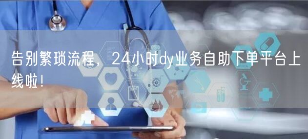 告别繁琐流程，24小时dy业务自助下单平台上线啦！