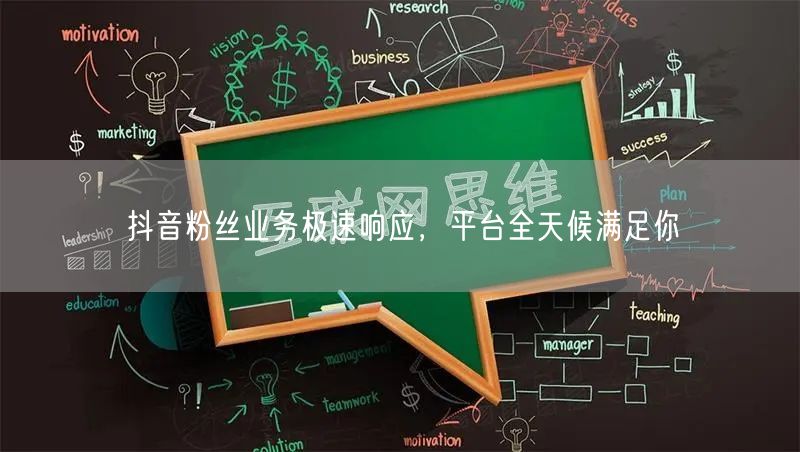 抖音粉丝业务极速响应，平台全天候满足你