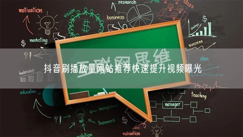 抖音刷播放量网站推荐快速提升视频曝光