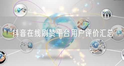 抖音在线刷赞平台用户评价汇总