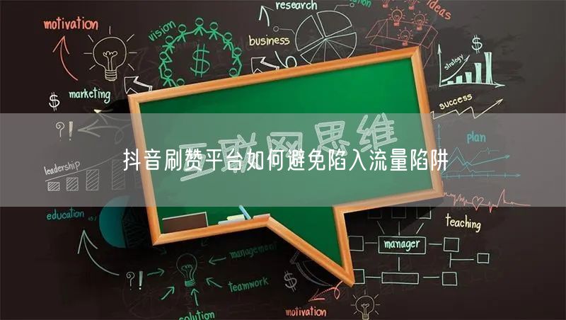 抖音刷赞平台如何避免陷入流量陷阱