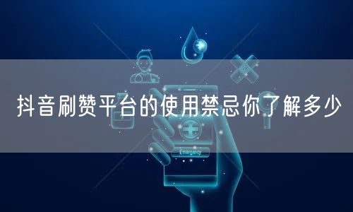 抖音刷赞平台的使用禁忌你了解多少