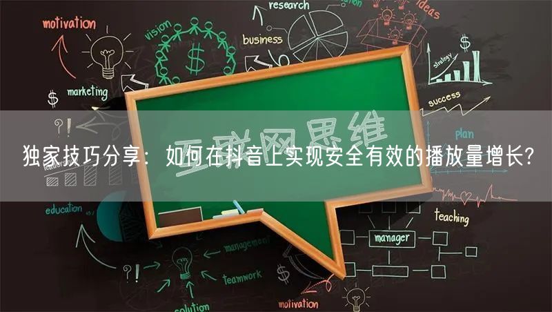 独家技巧分享：如何在抖音上实现安全有效的播放量增长?