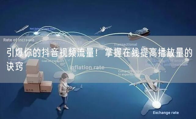 引爆你的抖音视频流量!掌握在线提高播放量的诀窍