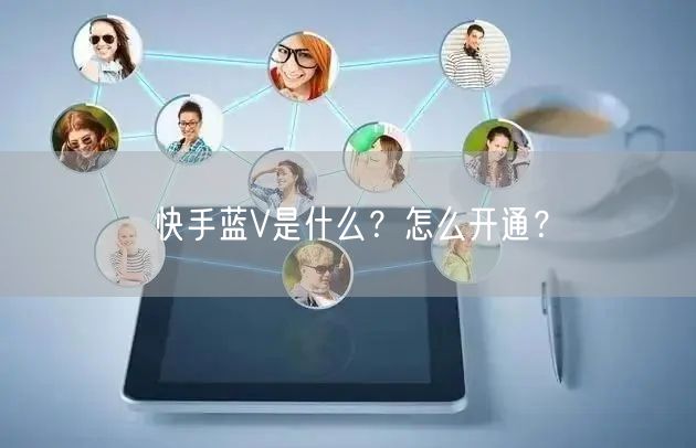 快手蓝V是什么？怎么开通？